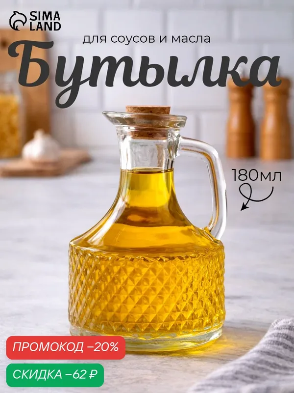 Бутыль стеклянная для соусов и масла с пробковой крышкой Доляна «Парфе», 180 мл, 9, 5×14 см — Доляна, скидка по промокоду Яндекс Маркет
