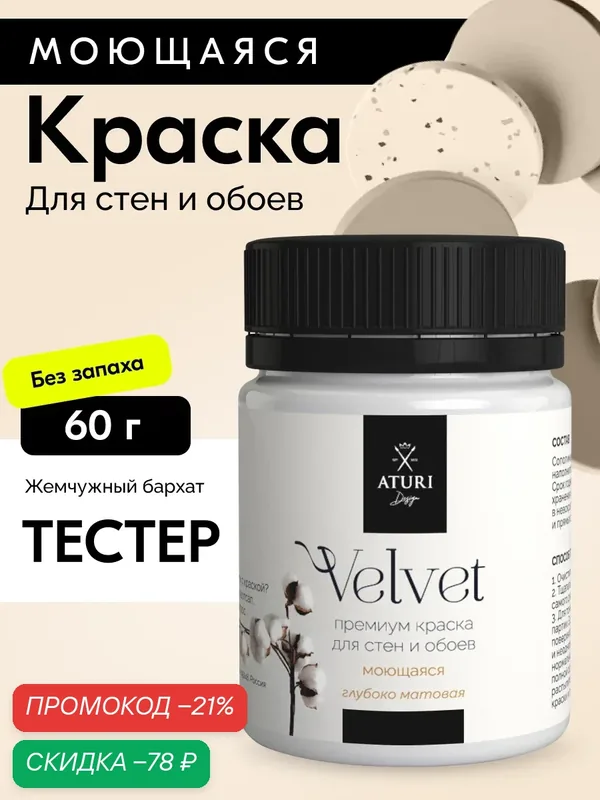 Краска для стен и обоев Aturi Design Velvet 60 г Жемчужный бархат матовая, без запаха водоэмульсионная светло бежевая — Aturi Design, скидка по промокоду Яндекс Маркет