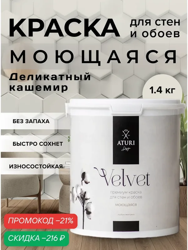 Краска для стен и потолков Aturi Design Velvet 1, 4 кг Деликатный кашемир, моющаяся, матовая, акриловая серая бежевая — Aturi Design, скидка по промокоду Яндекс Маркет