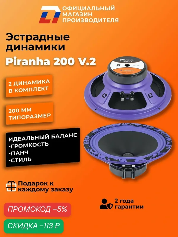 Динамики автомобильные 20 см DL Audio Piranha 200 V.2 пара 140Вт — DL Audio, скидка по промокоду Яндекс Маркет