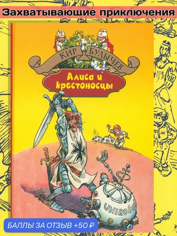 Алиса и крестоносцы. Золотой медвежонок. Дети динозавров — Альфа-книга, скидка по промокоду Яндекс Маркет