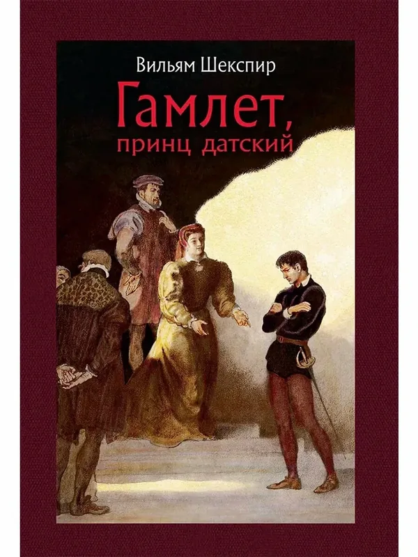 Гамлет, принц датский — Речь, 50 баллов за отзыв Яндекс Маркет