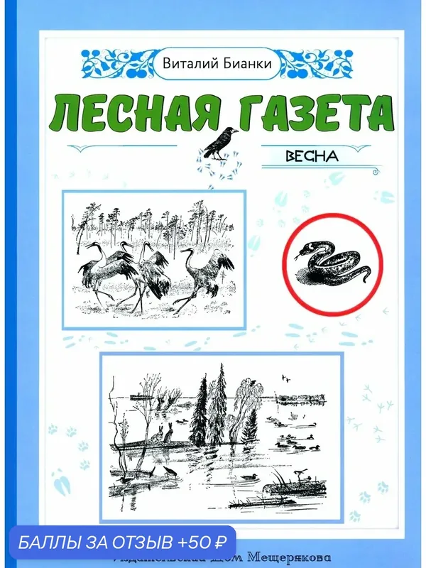 Лесная газета. Весна — Издательский дом Мещерякова, скидка по промокоду Яндекс Маркет