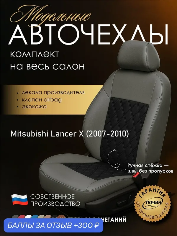 Авточехлы Mitsubishi Lancer X "Двойной ромб" экокожа, серый/черный — ПОЧИН, 300 баллов за отзыв Яндекс Маркет