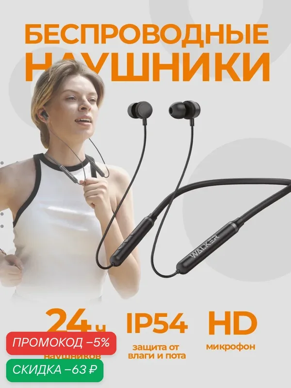 Беспроводные наушники WALKER с микрофоном, Bluetooth 5.0, спортивные, шейный ободок, IP54, черные — WALKER, скидка по промокоду Яндекс Маркет
