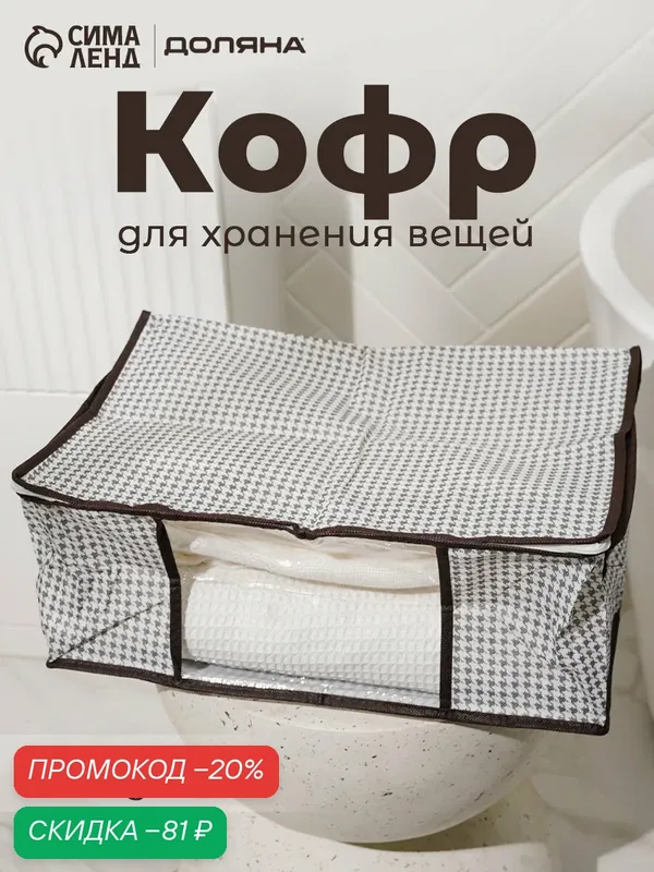 Кофр для хранения вещей «Вилли», 45×30×20 см, бело-коричневый — Доляна, скидка по промокоду Яндекс Маркет