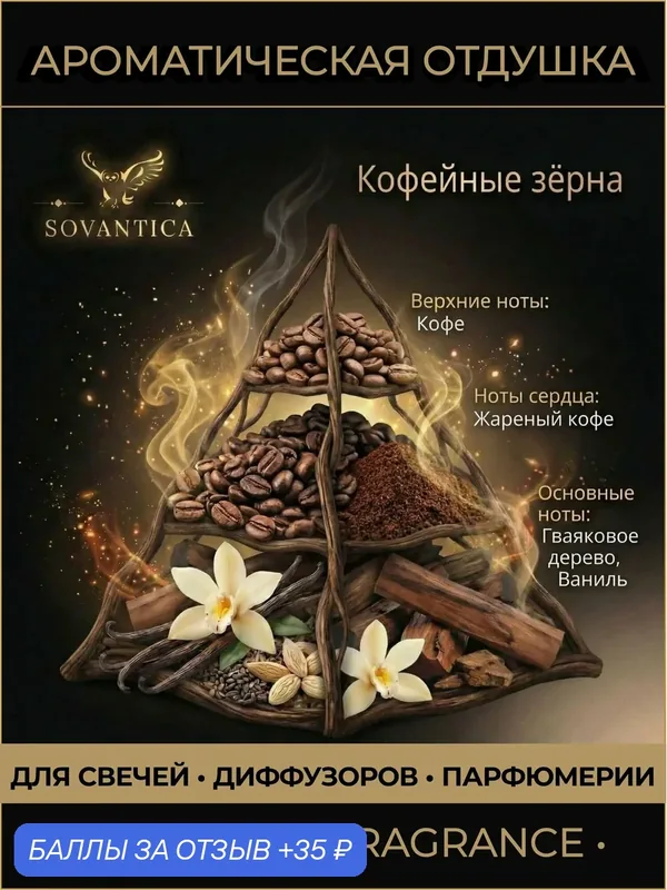 Ароматическая отдушка 10 г Кофейные зерна (Coffee beans), Sovantica Fragrances — SOVANTICA, скидка по промокоду Яндекс Маркет