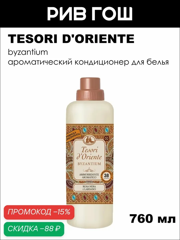 TESORI D'ORIENTE Кондиционер для белья ароматический Византия, 760 мл — Tesori d'Oriente, скидка по промокоду Яндекс Маркет