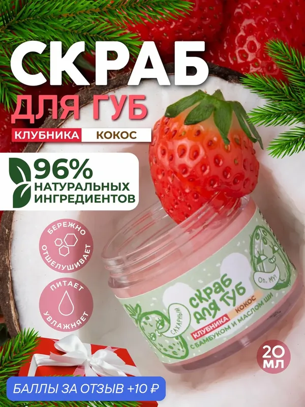 Натуральный скраб для губ Natural KWA, клубника-кокос — Natural KWA, 10 баллов за отзыв Яндекс Маркет