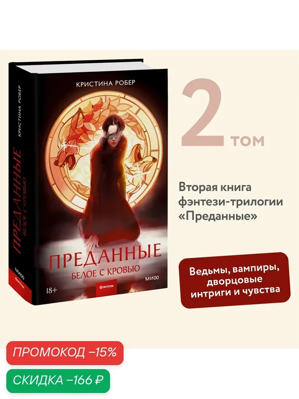 Кристина Робер. Преданные. Белое с кровью — Манн, Иванов и Фербер, скидка по промокоду Яндекс Маркет