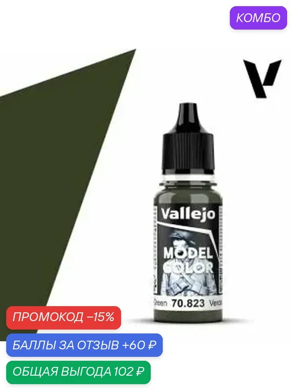 Краска 70823 Vallejo серии Model Color Luftwaffe Cam. Green (Зеленый Цвет люфтваффе) 18ml — Acrylicos Vallejo, скидка по промокоду Яндекс Маркет