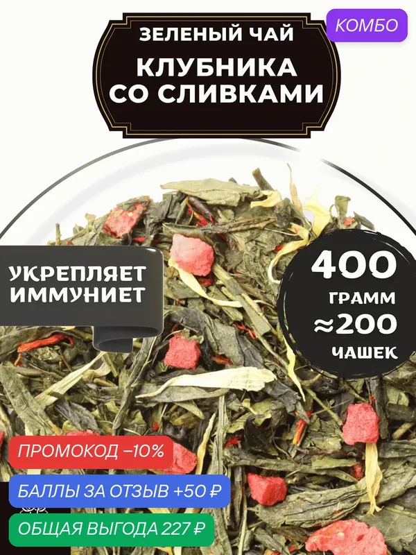 Китайский Зеленый чай с клубникой, васильком и календулой Клубника со сливками от Полезный чай / HEALTHY TEA, 400 г — HEALTHY TEA, скидка по промокоду Яндекс Маркет