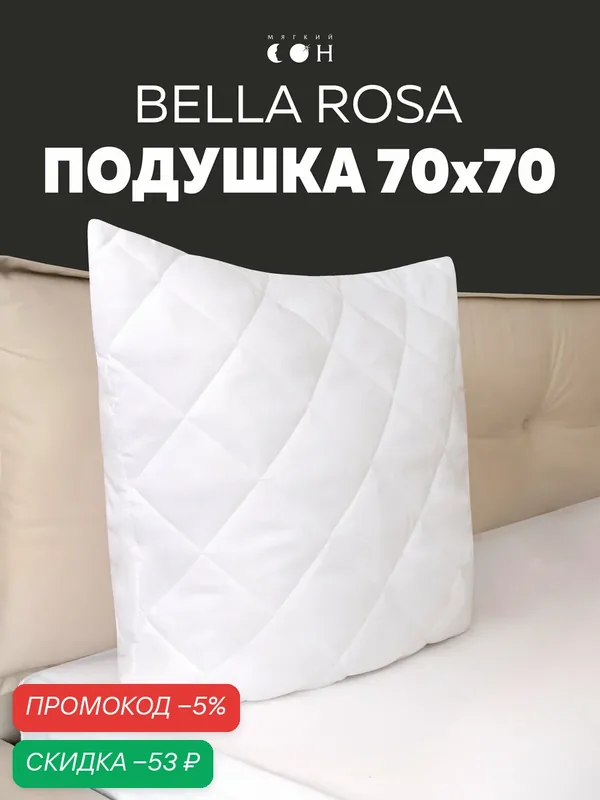 Подушка 70х70 см, мягкая, для сна, стеганая, гипоаллергенная — Мягкий сон, скидка по промокоду Яндекс Маркет