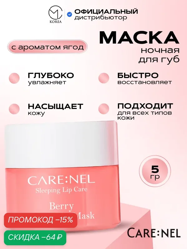 Маска ночная для губ с ароматом ягод Care: Nel Berry lip night mask, 5г — CARE:NEL, скидка по промокоду Яндекс Маркет