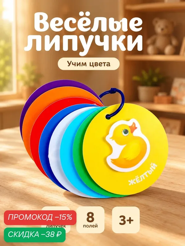 Игра на липучках Funny Toys "Учим цвета", 8 полей, 8 липучек, Веселые липучки — Веселые липучки, скидка по промокоду Яндекс Маркет