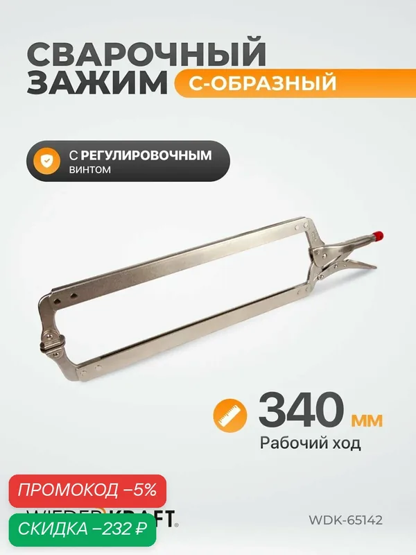 С-образный сварочный зажим WIEDERKRAFT WDK-65142, с фиксатором, хромированное покрытие — WIEDERKRAFT, скидка по промокоду Яндекс Маркет