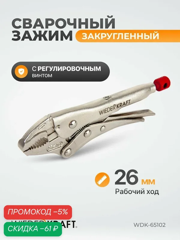 Зажим с изогнутыми плоскими губками с фиксатором 5"/125мм WDK-65102 — WIEDERKRAFT, скидка по промокоду Яндекс Маркет