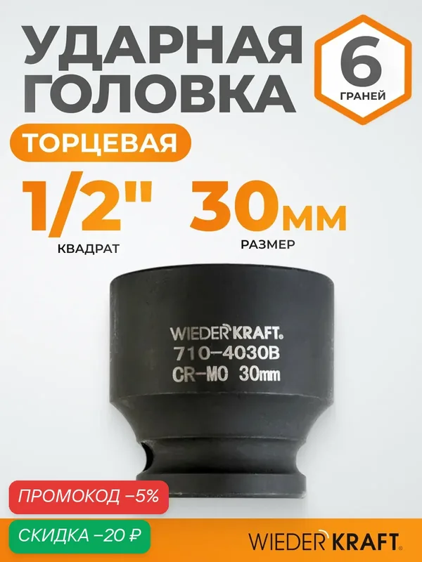 Головка торцевая ударная 1/2", 30 мм, 6 граней WIEDERKRAFT WDK-710-4030 — WIEDERKRAFT, скидка по промокоду Яндекс Маркет