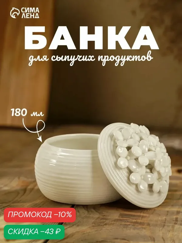 Банка керамическая для сыпучих продуктов «Цветы», 180 мл, цвет белый — SKYPHOS, скидка по промокоду Яндекс Маркет
