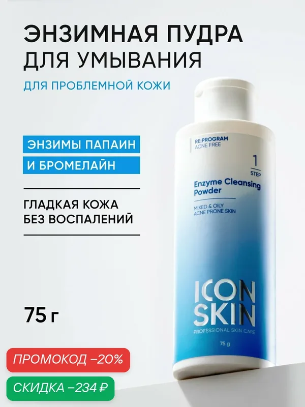 Энзимная пудра пилинг для умывания для комбинированной, жирной и проблемной кожи ICON SKIN, 75 г — Icon Skin, скидка по промокоду Яндекс Маркет