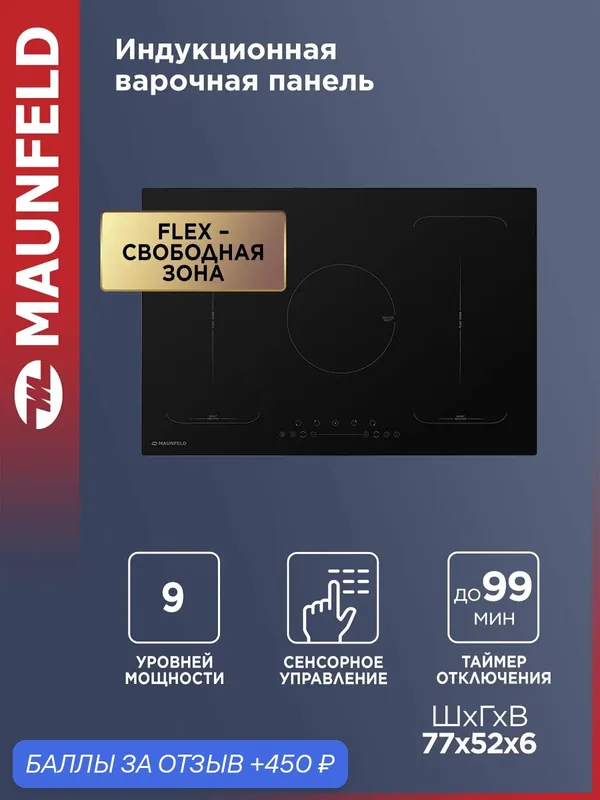 Индукционная варочная панель MAUNFELD EVI.775-FL2-BK, 5 конфорок, с двумя Flex Zone и Booster, встраиваемая, черный — MAUNFELD, 450 баллов за отзыв Яндекс Маркет
