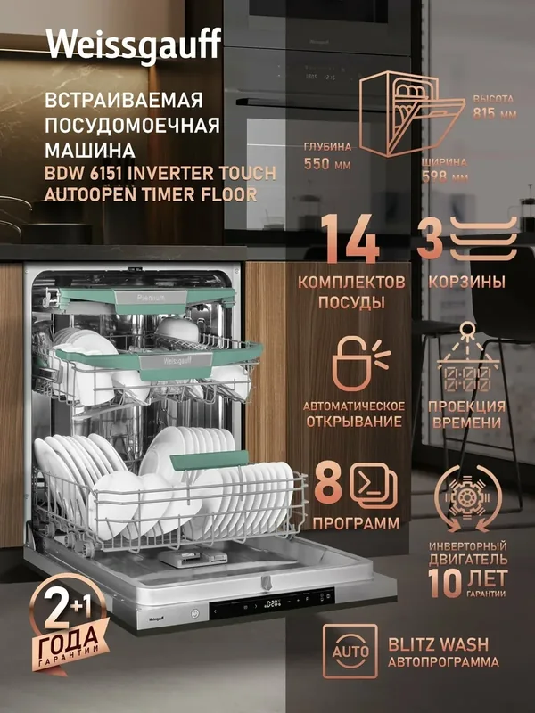 Встраиваемая посудомоечная машина с авто-открыванием, инвертором Weissgauff BDW 6151 Inverter Touch AutoOpen Timer Floor — Weissgauff, 400 баллов за отзыв Яндекс Маркет