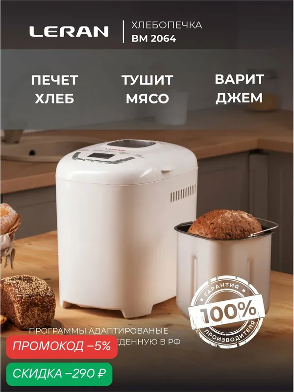 Хлебопечка LERAN BM 2064 — Leran, скидка по промокоду Яндекс Маркет