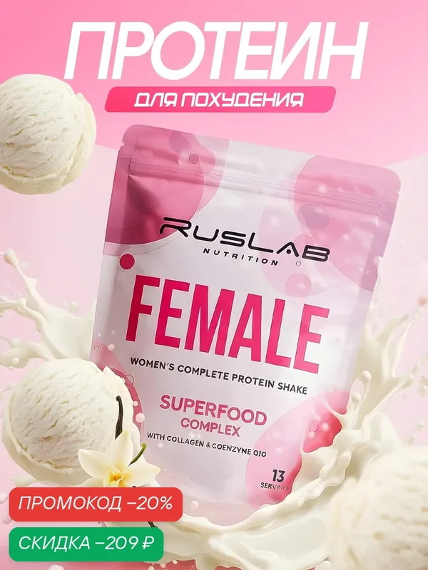 FEMALE-протеин для похудения, белковый коктейль для девушек (416 гр), вкус ванильное мороженое — RusLab Nutrition, скидка по промокоду Яндекс Маркет