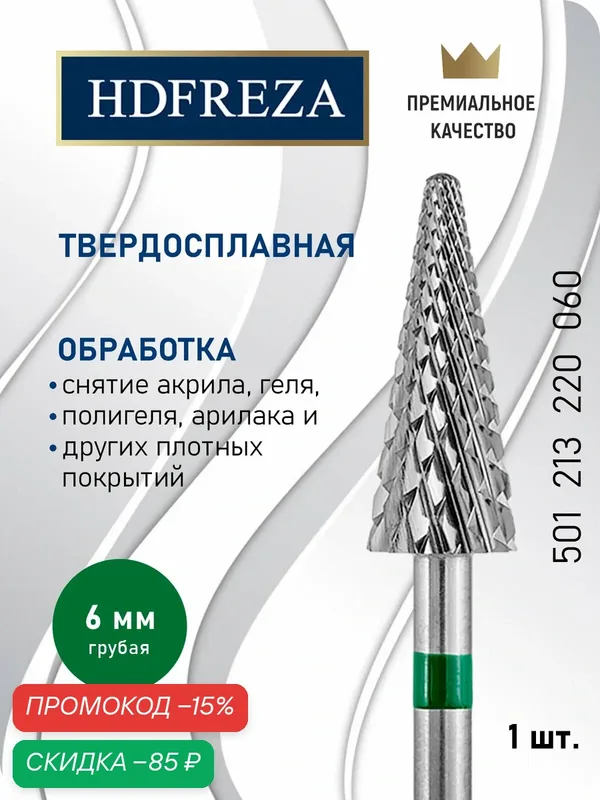 Фреза для маникюра и педикюра HDFREZA твердосплавная для снятия покрытия 501 213 220 060 Грубая зеленая конус — HDFREZA, скидка по промокоду Яндекс Маркет