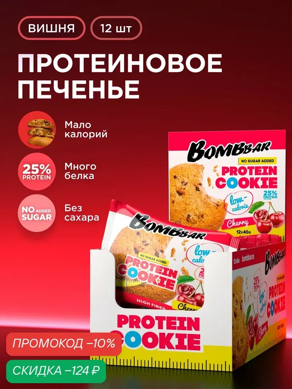Низкокалорийное протеиновое печенье Bombbar Protein Cookie без сахара низкокалорийное "Вишня", 12шт х 40г — BOMBBAR, скидка по промокоду Яндекс Маркет