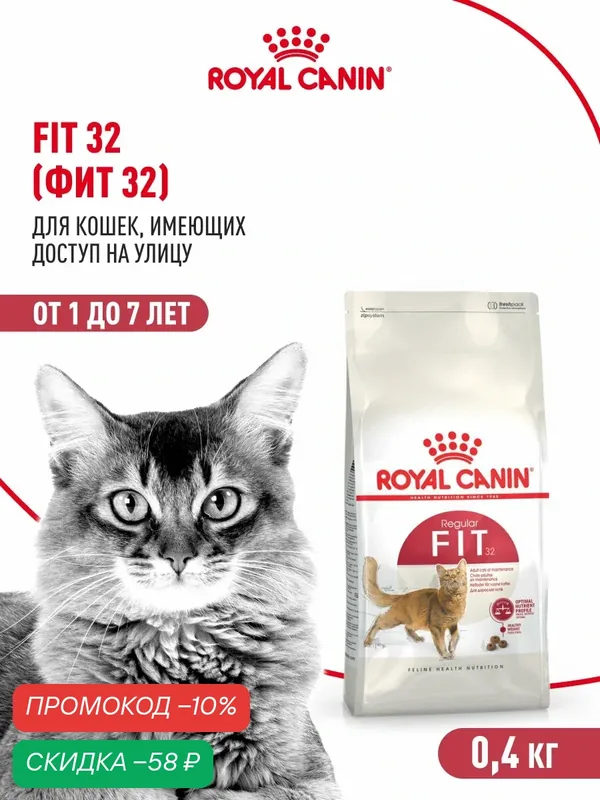 Сухой корм для кошек Royal Canin Fit 32 для имеющих доступ на улицу, 400 г — Royal Canin, скидка по промокоду Яндекс Маркет