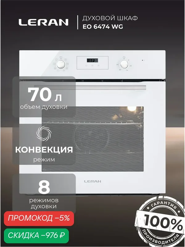 Встраиваемый духовой шкаф Leran EO 6474WG, LED-дисплей, гидролизная очистка, конвекция — Leran, скидка по промокоду Яндекс Маркет