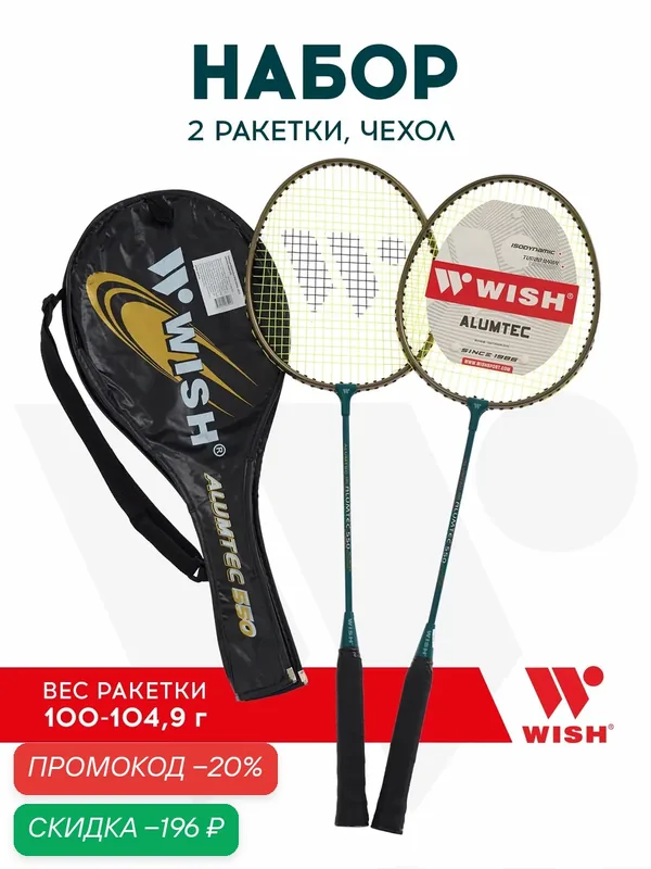 Набор для бадминтона WISH Alumtec 550 (2 ракетки), синий — WISH, скидка по промокоду Яндекс Маркет