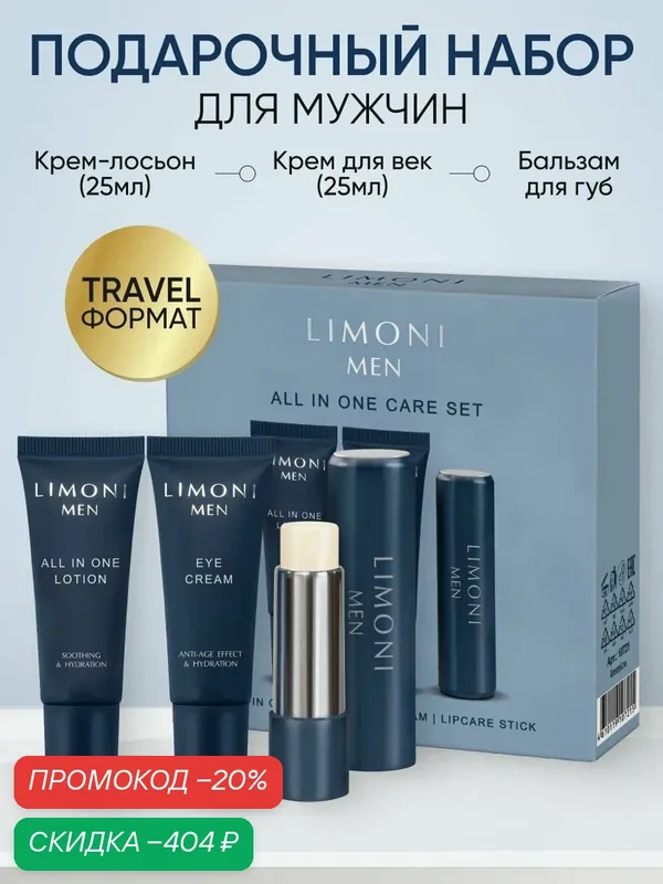 LIMONI MEN Подарочный набор уходовой косметики для лица для мужчин — Limoni, скидка по промокоду Яндекс Маркет