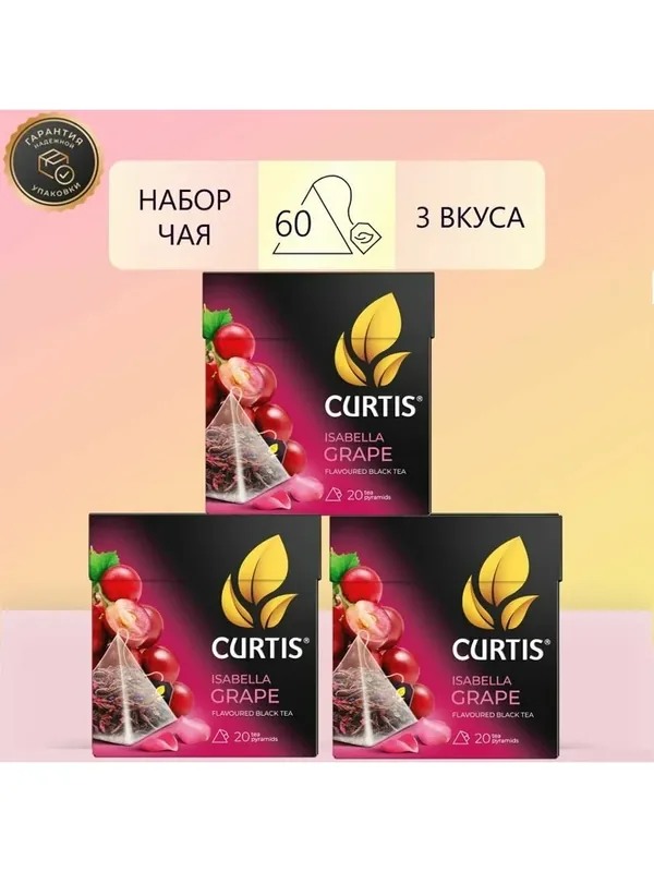 Чай CURTIS Isabella Grape, набор 3 уп х 20 пир — CURTIS, 50 баллов за отзыв Яндекс Маркет