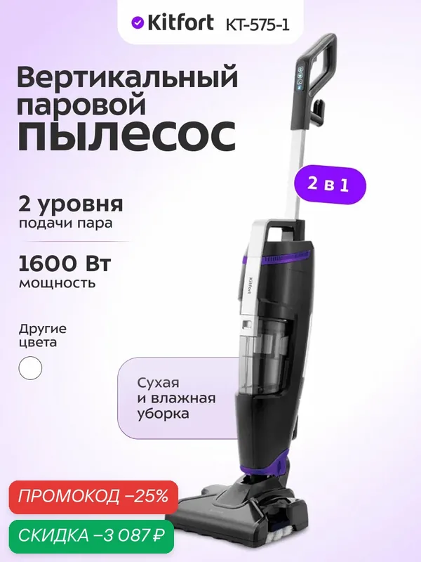 Вертикальный паровой пылесос "2 в 1" Kitfort КТ-575-1, 1600 Вт — Kitfort, скидка по промокоду Яндекс Маркет
