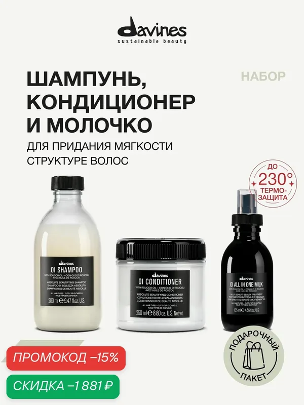 Набор для мягкости, блеска и объёма волос: шампунь, кондиционер и молочко-термозащита, OI Davines, Италия — Davines, скидка по промокоду Яндекс Маркет