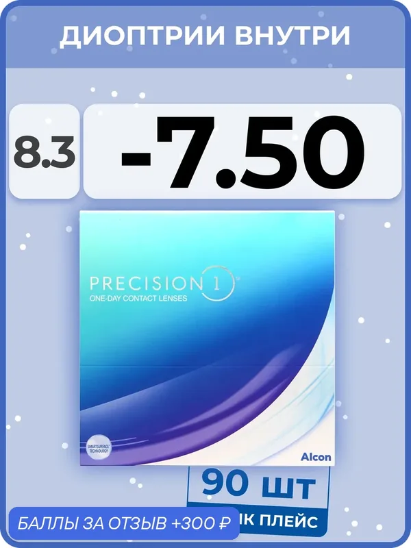 Контактные линзы Alcon Precision1 (90 линз) — 7.50 R 8.3 — Alcon, 300 баллов за отзыв Яндекс Маркет