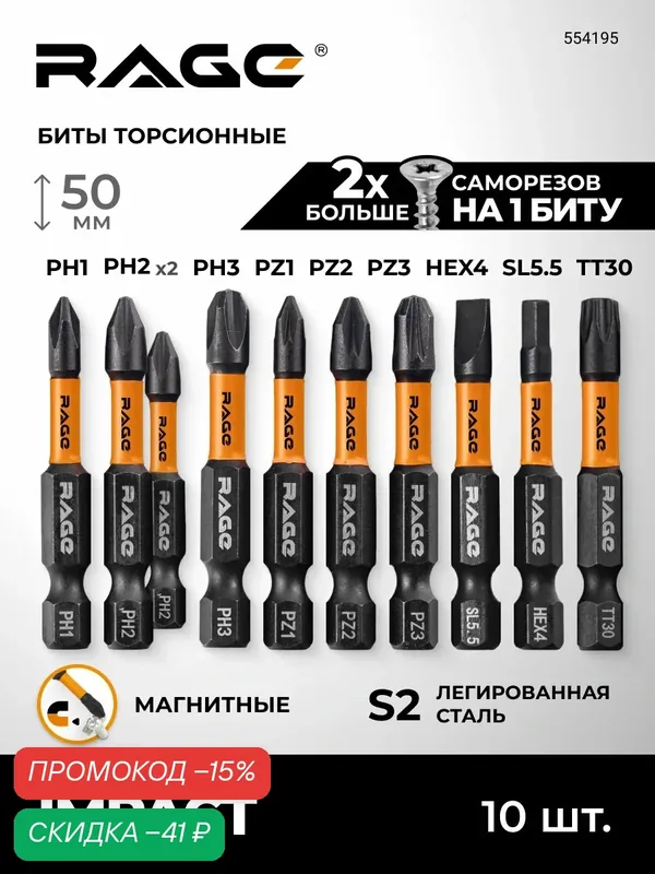 Набор бит для шуруповерта торсионных IMPACT PH PZ SL HEX TORX x 50 мм 10 шт RAGE — RAGE, скидка по промокоду Яндекс Маркет