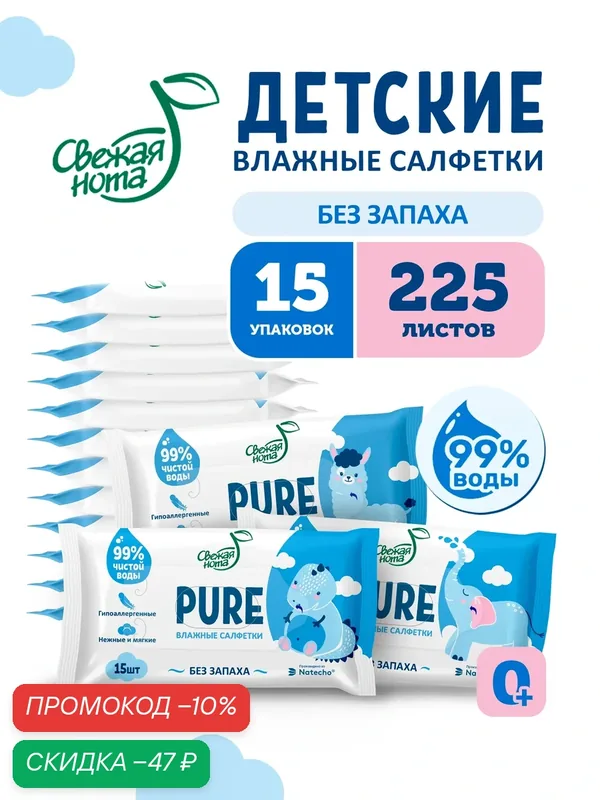Свежая нота PURE Салфетки влажные детские 15 упаковок по 15 штук — Свежая нота, скидка по промокоду Яндекс Маркет