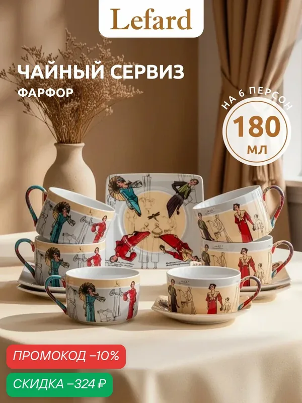 Чайный набор из фарфора Lefard "Fashion Queen" на 6 персон 12 предметов 180 мл — Lefard, скидка по промокоду Яндекс Маркет
