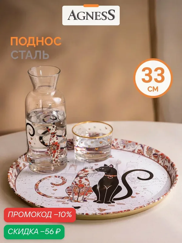 Поднос сервировочный из окрашенной стали Agness "Парижские Коты" 33 см — Agness, скидка по промокоду Яндекс Маркет