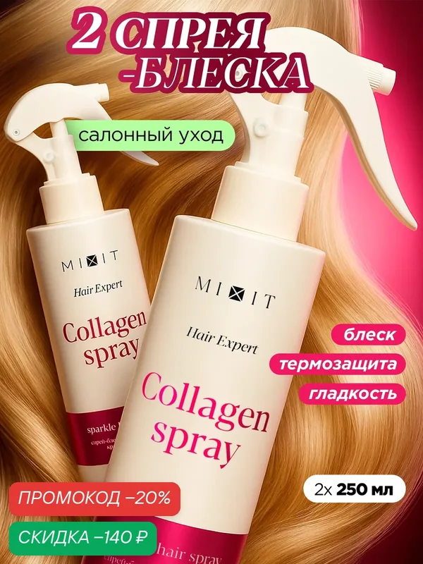 Набор для волос MIXIT, термозащита, блеск, сил, спрей 2 шт — MIXIT, скидка по промокоду Яндекс Маркет