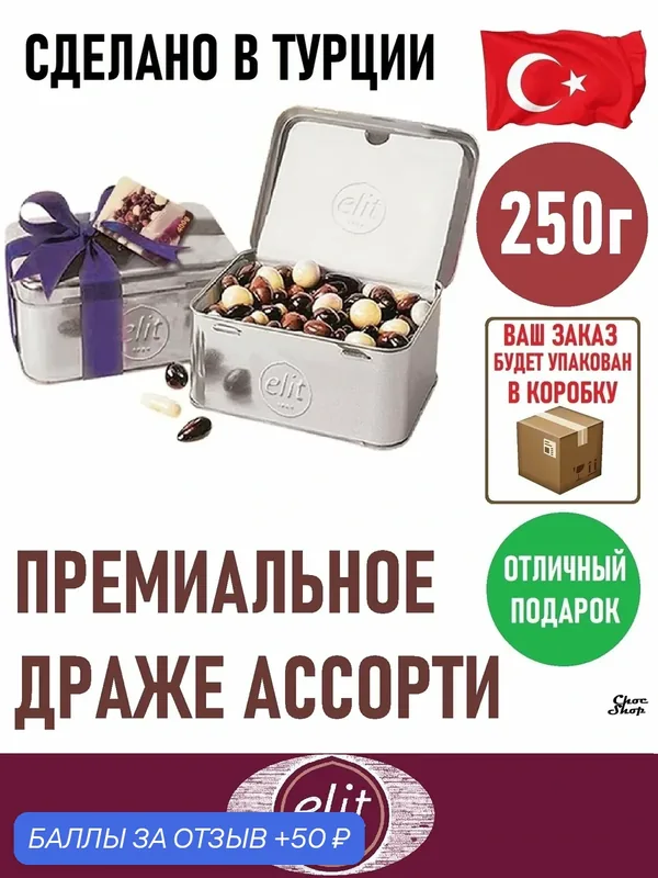 Ассорти драже ELIT 1924 Gourmet Dragee SILVER из орехов и цукатов в шоколаде, ж/б, серебро, 250 гр — Elit 1924, 50 баллов за отзыв Яндекс Маркет