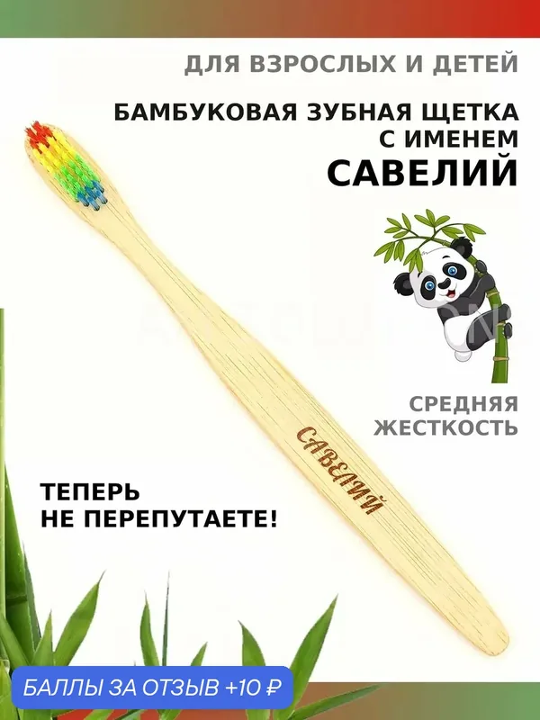 Зубная щетка бамбуковая для Савелия — 10 баллов за отзыв Яндекс Маркет