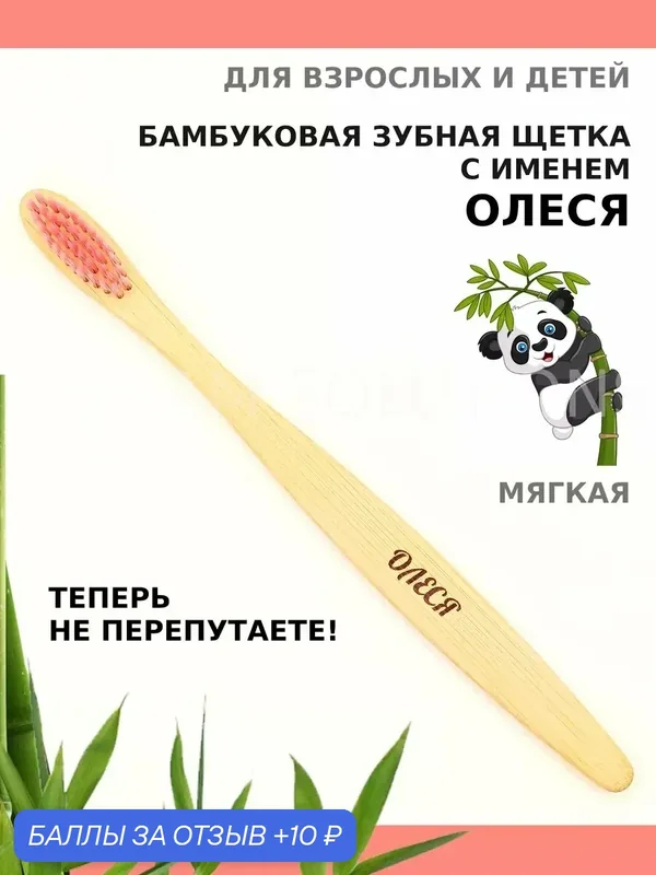 Зубная щетка бамбуковая для Олеси — 10 баллов за отзыв Яндекс Маркет
