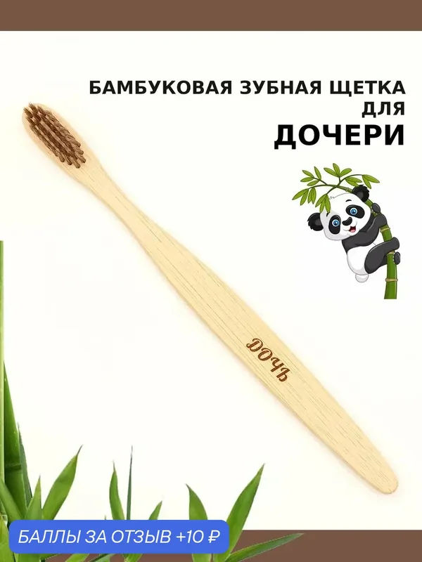 Бамбуковая зубная щетка с мягкой щетиной для дочери, коричневая — 10 баллов за отзыв Яндекс Маркет