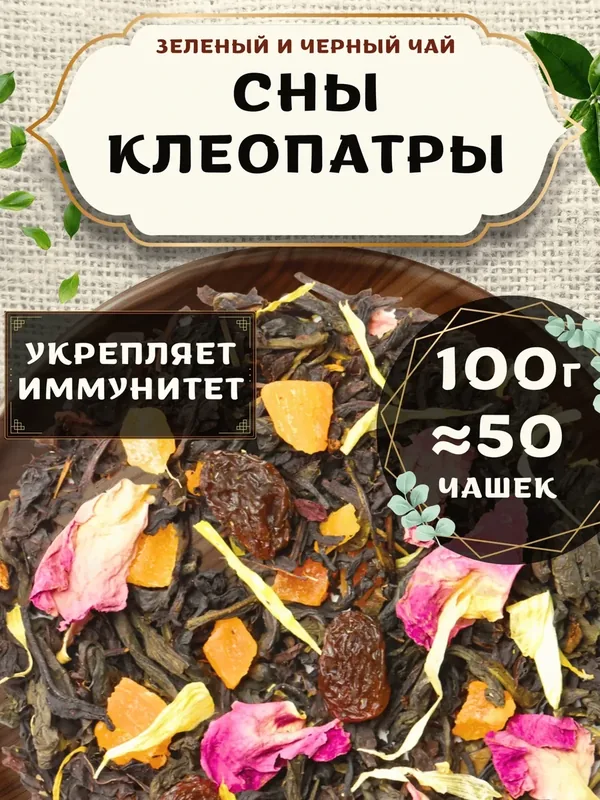 Черный и Зеленый чай с ананасом Сны Клеопатры от Пекинский чай 100 г. Чай Индийский Крупнолистовой с розой — 75 баллов за отзыв Яндекс Маркет
