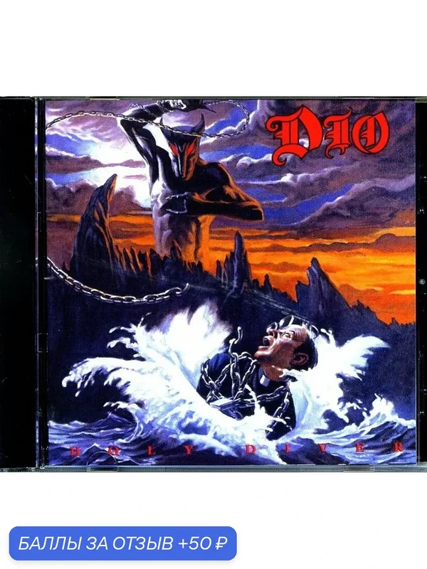 DIO - Holy Diver 1983 г. — 50 баллов за отзыв Яндекс Маркет