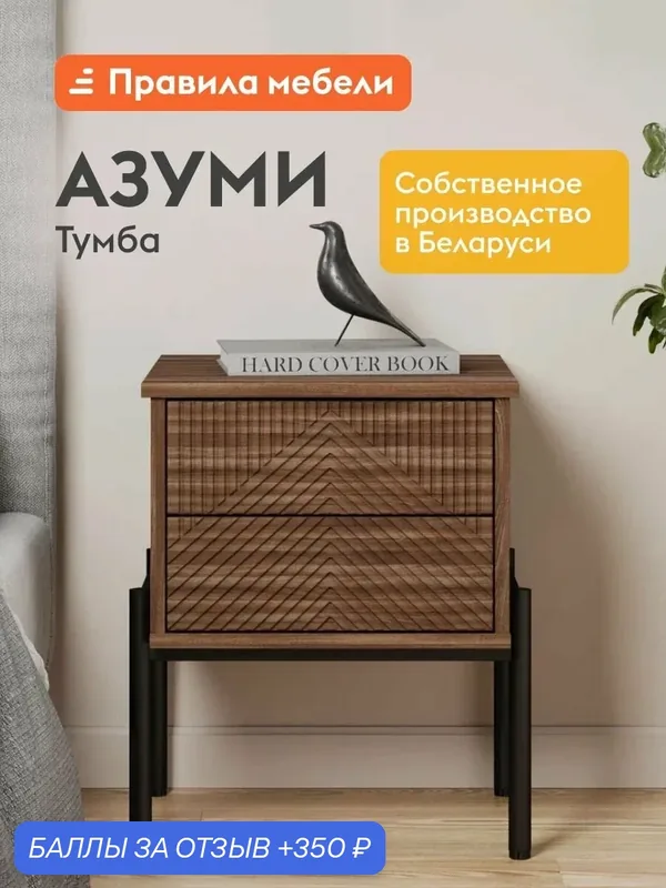 Тумба прикроватная Азуми с ящиками, на ножках, 44х40х53 см, Орех линкольн — Правила мебели, 350 баллов за отзыв Яндекс Маркет